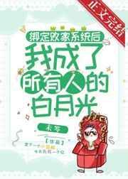 绑定败家系统后我成了所有人的白月光笔趣阁
