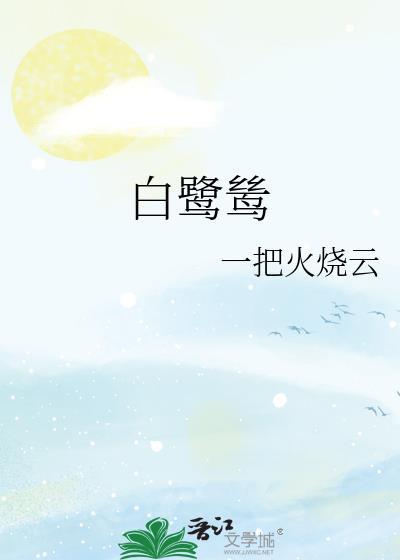 白鹭鸶歌曲原唱