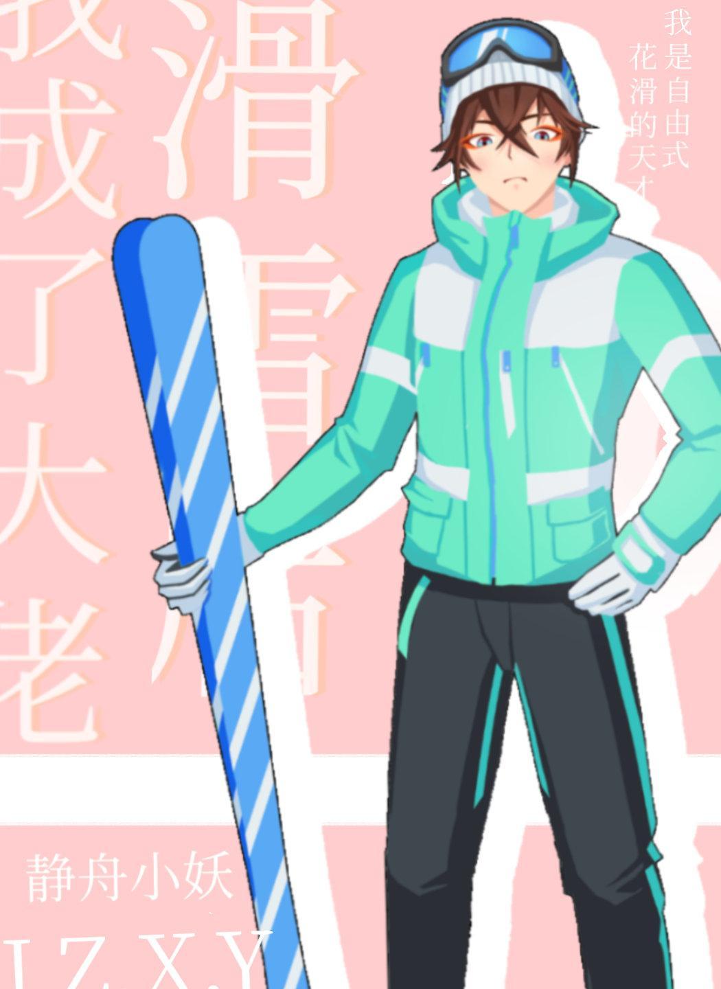 滑雪后我成了大佬TXT百度资源