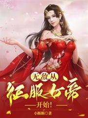从征服女帝开始!01