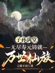 子孙满堂下一句