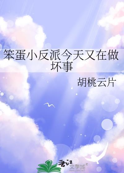 反派今天又傲娇了傲娇笨蛋