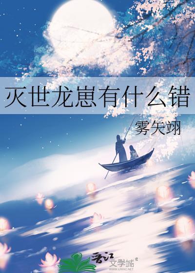 灭世龙崽有什么错贴吧