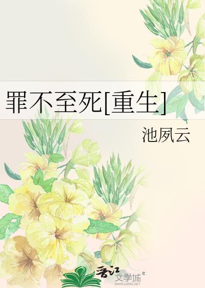 罪不至死笔趣阁免费阅读