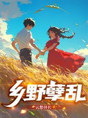 乡野情狂无弹窗广告
