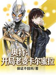 奥特曼开局卡蜜拉