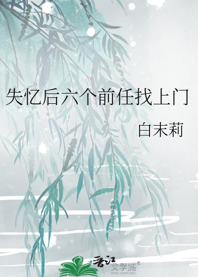 失忆前男友找上门后全文免费