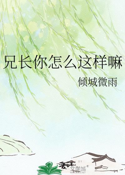 兄长你真甜