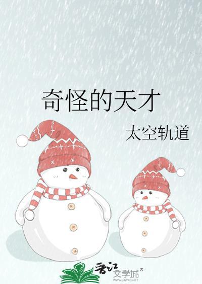 奇怪的天才 太空轨道