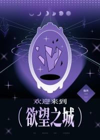 欢迎来到欲望世界201