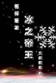 冰之帝王竞技中谁是攻