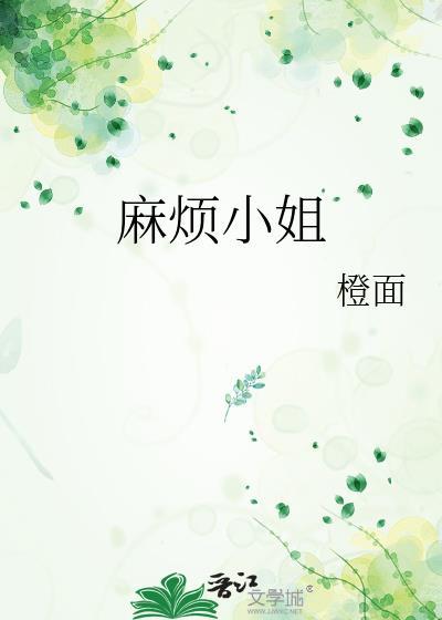 麻烦小姐免费