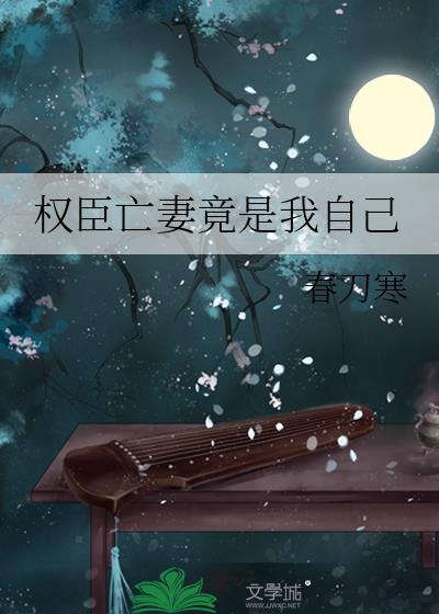 权臣亡妻竟是我自己晋江
