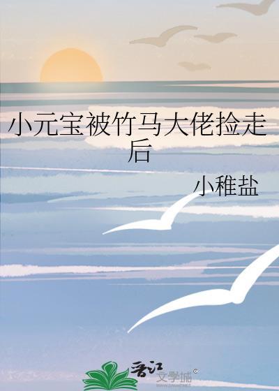 小元宝被竹马大佬捡走后by小稚盐