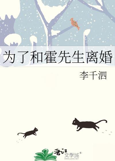 为了和霍先生离婚txt