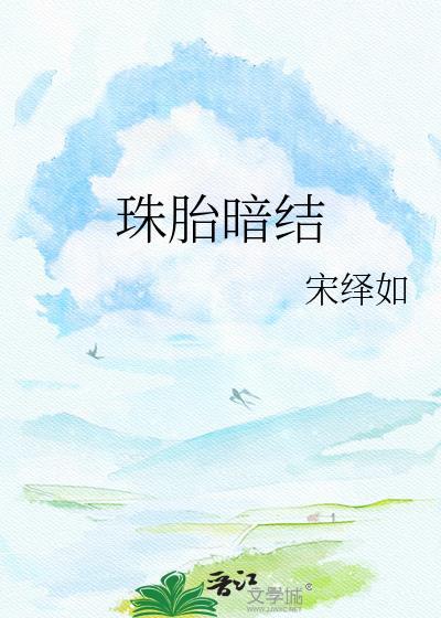 珠胎暗结指什么生肖
