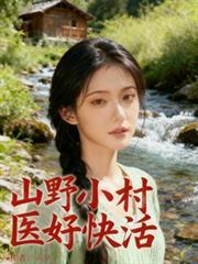 山野小村医山野小郎中