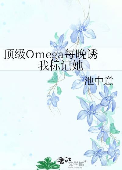 顶级omega免费