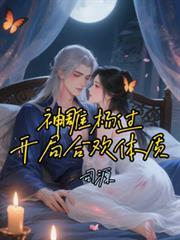 神雕杨过开局合欢体质无删减
