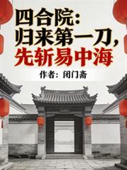 四合院里走出的首富起点