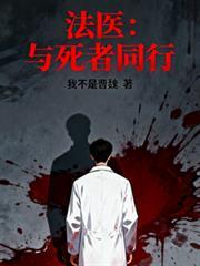 法医天天跟死人打交道累说说