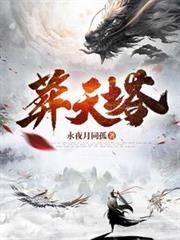 葬天塔百度百科境界划分