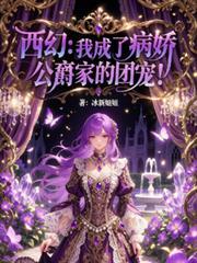 我成了病娇男主