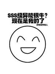 主角有sss级异能的宇宙