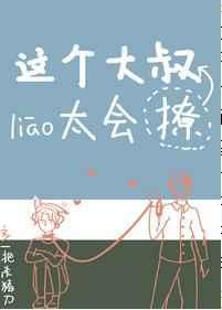 这个大叔有点坏漫画