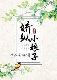 娇宠小娘子全文