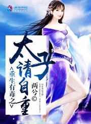 重生太子毒妃