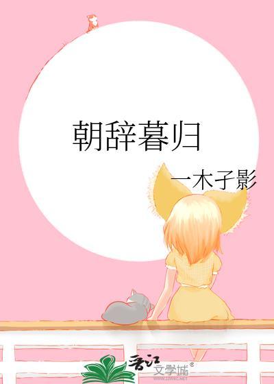 朝辞暮归一木孑然免费读