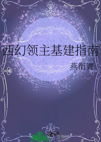 西幻领主文