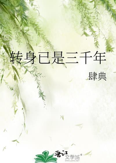 转身已是三千年免费阅读