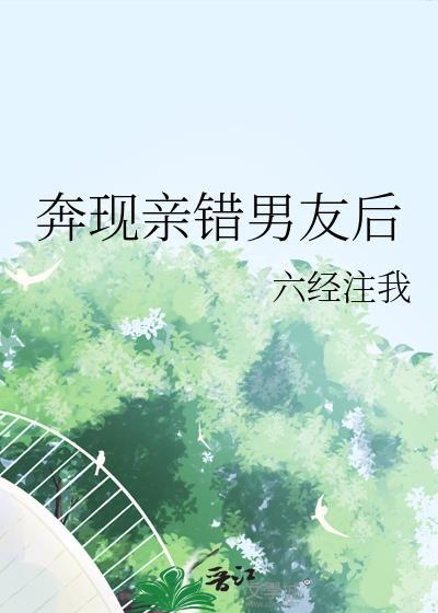奔现亲错男友后六经注我
