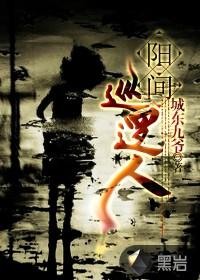 阳间巡逻人好看不