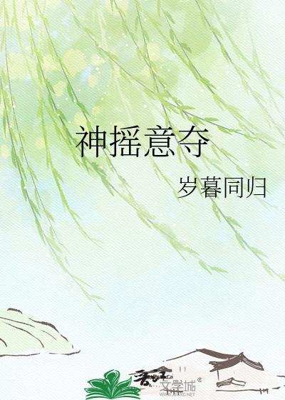 神摇意夺猜一生肖