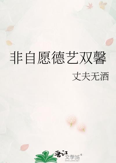 非自愿德艺双馨晋江