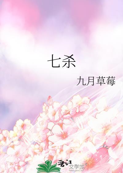 七杀代表什么