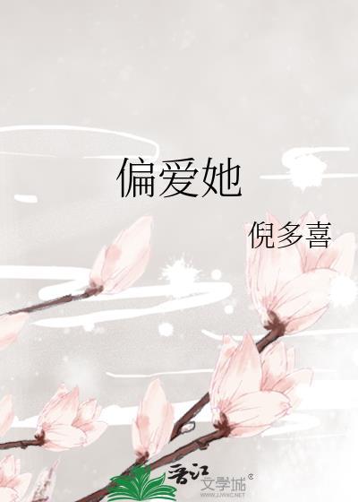 偏爱她的神短剧全集在线观看