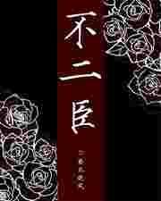 不二臣歌曲