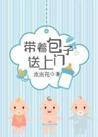 带着包子跑路