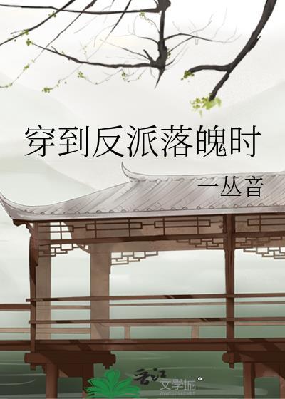 穿到反派落魄时 问桑