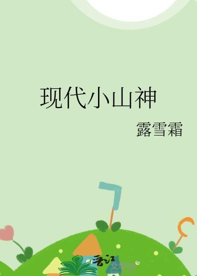 现代小山神章节目录_露雪霜