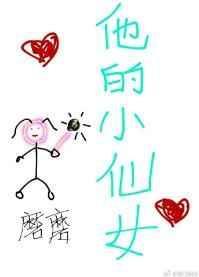 他的小仙女作者
