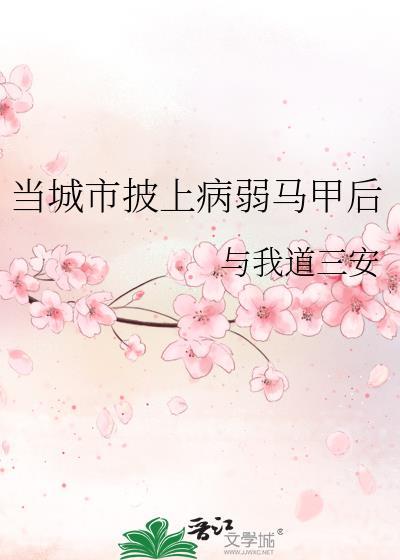 当城市披上病弱马甲后全文免费阅读