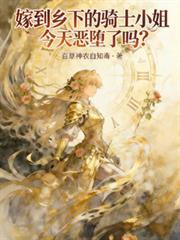 嫁入乡间的