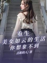 重生之美女如云从新开始