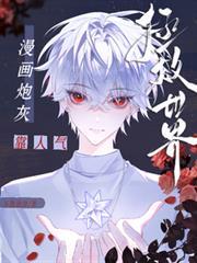 漫画炮灰靠人气拯救世界 最新章节 无弹窗