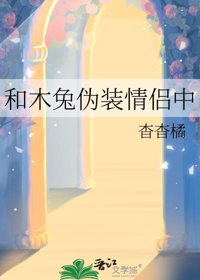 和木兔伪装情侣中笔趣阁